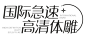 国际急速 高清体雕
