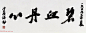 沙孟海书法题字真迹欣赏