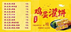 鸡蛋灌饼  - 源文件下载【酷图网】鸡蛋灌饼,价目表,美食展板,美食文化,鸡蛋饼,美食海报,海报背景,美食背景