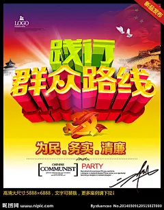 践行群众路线模板下载 践行群众路线 党的群众路线 群众路线 党的群众路线教育实践 为民务实清廉 形式主义 官僚主义 享乐主义 奢靡之风 作风建设 教育实践活动 四风 教育活动  群众路线教育实践 群众路线实践活动 工作作风 党的群众教育 群众路线教育 四风问题 八项规定 党建展板 十八大精神 两会 反腐倡廉 党风 立体字 党风建设 党徽 党建素材 十八大 中国梦 宣传栏 党建 海报设计