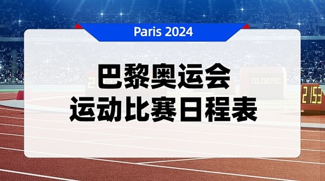 巴黎奥运会比赛日程表通知横版海报