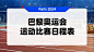 巴黎奥运会比赛日程表通知横版海报