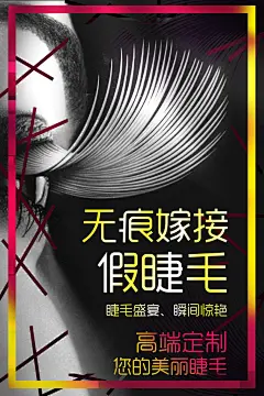 无痕嫁接假睫毛海报