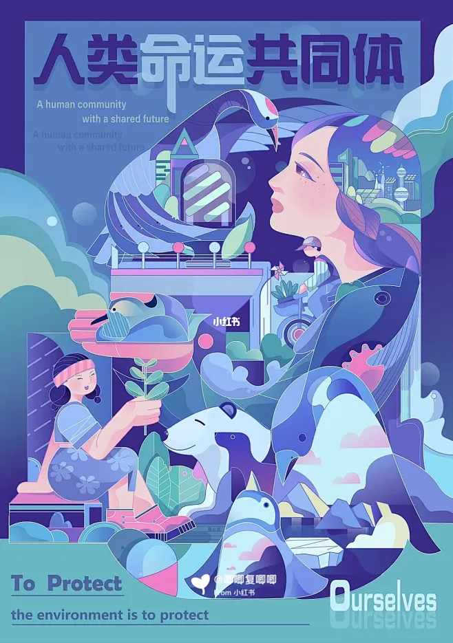 人与自然/人类命运共同体/日报风插画-花瓣网