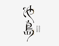 Jessica-Lee采集到字体设计