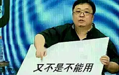 &quot;又不是不能用&quot;表情包进化史,越来越抽象了