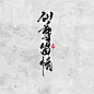仙尊留情-毛笔字-懒果