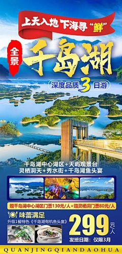 海报 旅游 千岛湖