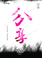 #素材# #排版# #字体#