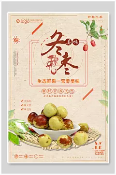 美味冬枣生态红枣农产品海报
