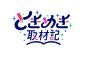 国際文化フォーラム ときめき取材記 ロゴ
ロゴデザイン：岡口房雄
ウェブデザイン・ディレクション：CAMP4
http://www.tjf.or.jp/tokimeki/