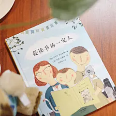 爱读书的一家人（克里斯先生童书奖、国际联盟童书奖、总督文学奖获奖作家重磅新作）
一本让孩子爱上阅读、改变一生的绘本！爱你就是陪你一起读好多好多书！
