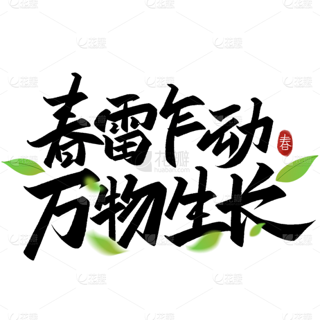 惊蛰简约手写黑色惊蛰文案艺术字元素素材