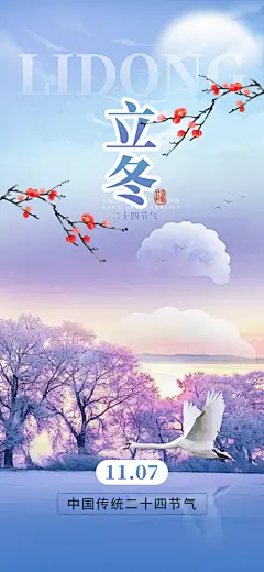 传统二十四节气立冬宣传活动海报