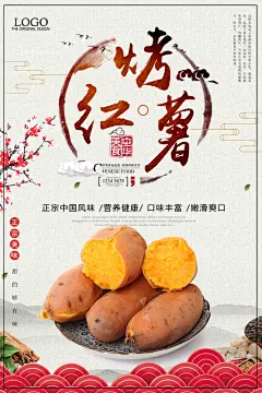 烤红薯地瓜海报设计