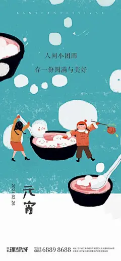 【南门网】海报 房地产 中国传统节日 元宵节 汤圆 手绘