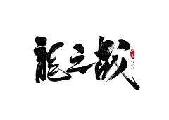 蜜汁生蚝采集到logo