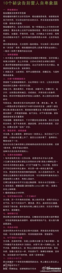 各种瘦腿方法大全。收藏！快速瘦腿http://www.tao616.com/lady/shoutui.htm 