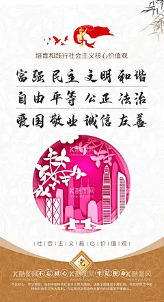 价值观  - 源文件下载【酷图网】社会主义核心,核心价值观,社会价值观,培育践行观念,价值观,社会核心,价值观围挡,围栏,社会主义扇子,宣传展板,社会主义展板,价值观造型,24核心价值观,我们的价值观,图说价值观,价值观花草牌,价值观图解,价值观展板,价值观海报,价值观宣传,核心价值观画,核心价值观图,价值观党建