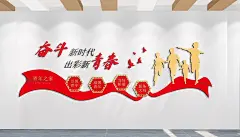 新时代出彩新青春文化墙主题