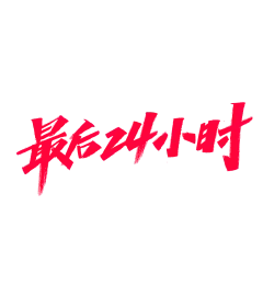 最后24小时