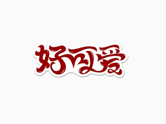 ㄒЙёЕиd采集到logo