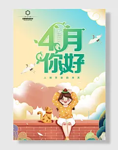 四月你好