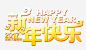 新年快乐高清素材 2015 happy new year 海报标题 鸡年 元素 免抠png 设计图片 免费下载