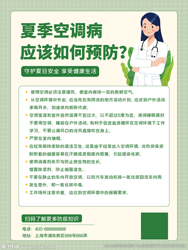 夏季疾病防护知识科普平面海报 