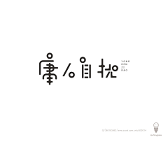追忆昔年112采集到字体设计