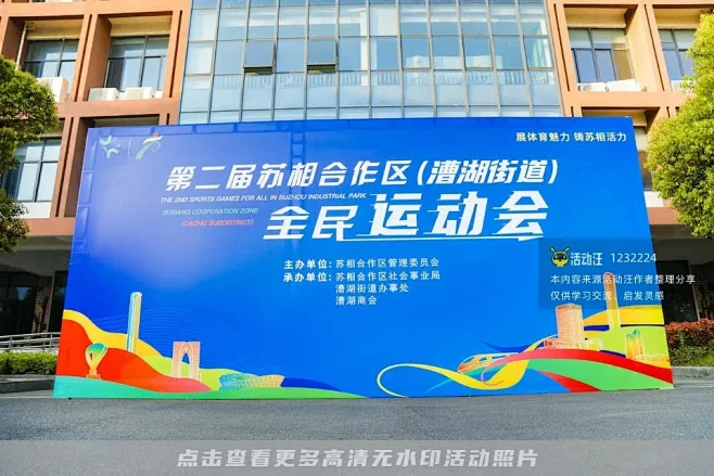 第二届苏相合作区（漕湖街道）全民运动会，...
