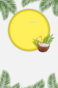 清凉一夏植物边框图片大小3543x5315px 图片尺寸5.16 MB 来自PNG搜索网 pngss.com 免费免扣png素材下载！果汁#海报装饰#黄色#清凉#清新#纹理边框#夏天#椰子#椰子叶#椰子汁#叶子#圆形#植物边框#