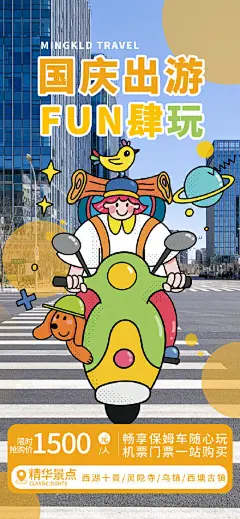 国庆综艺风旅游出行插画海报