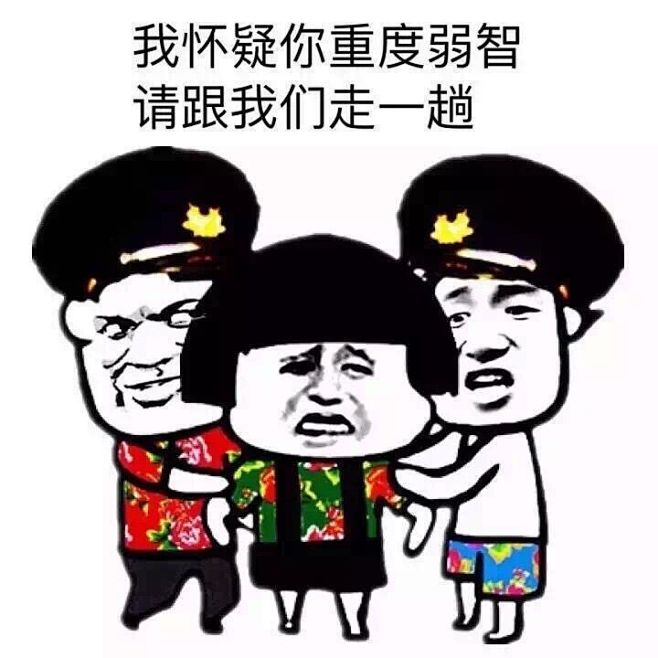 我怀疑你重度弱智，请跟我们走一趟