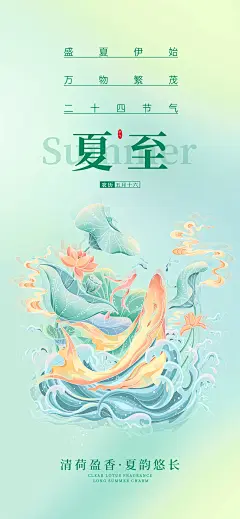 新中式创意夏至节气借势海报