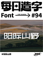 每日字体 - 小红书