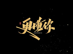 老鼠不听话采集到字体设计
