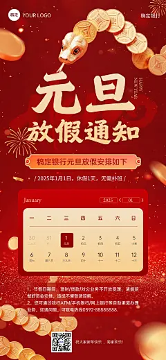 元旦蛇年金融银行放假通知公告全屏竖版海报AIGC