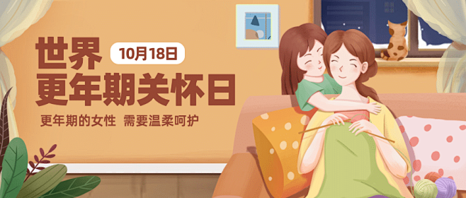 世界更年期关怀日关注心理健康宣传手绘插画公众号首图