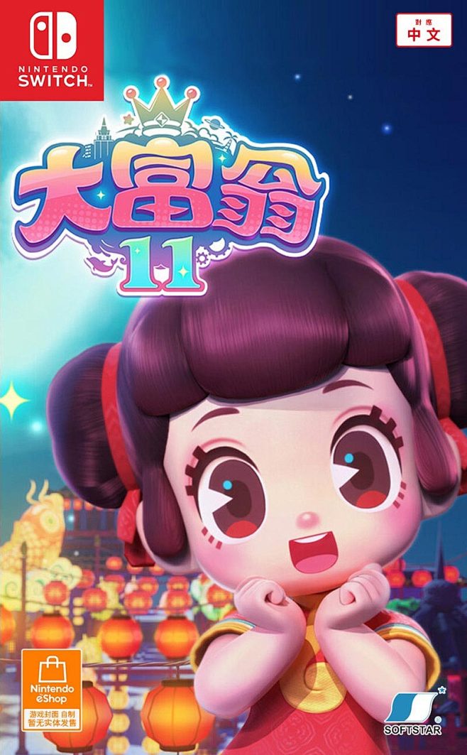 大富翁11
