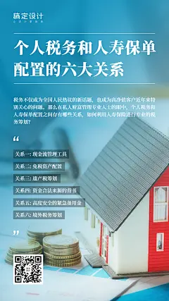 金融保险金融热点个人税务与保单的关系手机海报