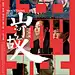 山河故人 正式海报 - Mtime时光网