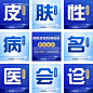 源文件下载【皮肤性病名医会诊九宫格】编号：86740026581926337