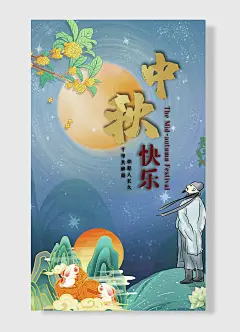 中秋但愿人长久千里共婵娟快乐花好圆团圆佳节中秋海报
