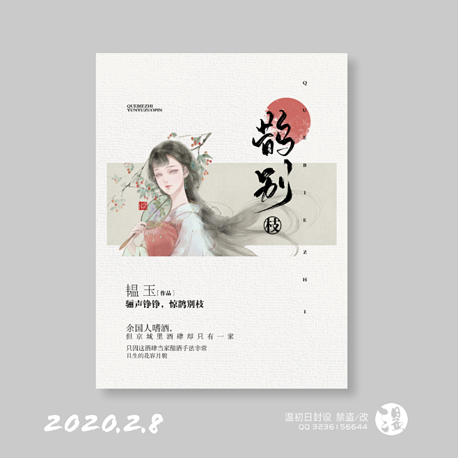 @温初日 鹊别枝