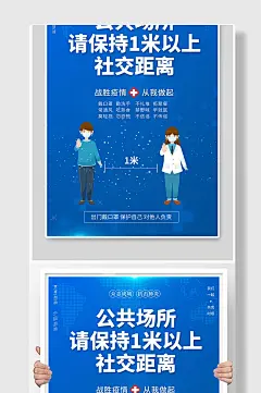 防疫健康提示保持社交距离海报