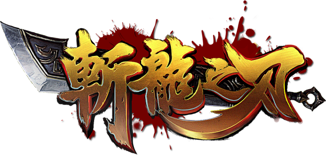 斩龙之刃-LOGO