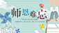师恩难忘教师节小清新蓝天公众号文章首图