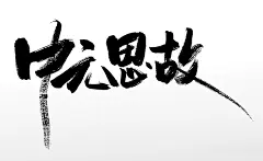 中元节中元思故毛笔字