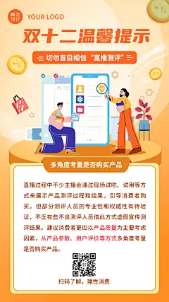 双十二直播购物消费提示反诈宣传手机海报